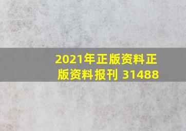 2021年正版资料正版资料报刊 31488